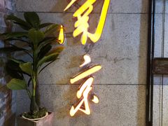 -楠火锅(新街口苏宁店)