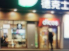 门面-德克士(中心医院店)