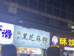 -鞠氏黑芝麻糊(水塔店)