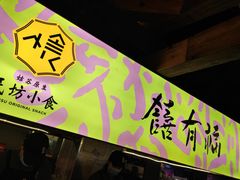 门面-老客满蛋饼(双塔市集店)