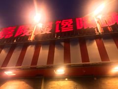 门面-嘉陵楼馋嘴城(簋街总店)