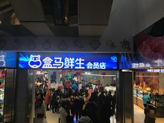 -盒马鲜生(莱蒙都会店)