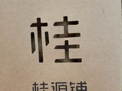 -桂桂茶(繁花中心店)