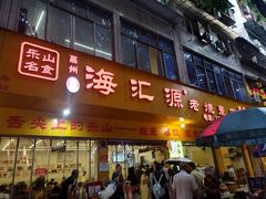 -海汇源老烧麦店(东大街总店)