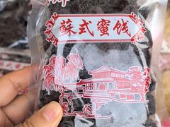 -苏州市吴中区光福窑上花果蜜饯厂