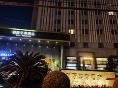 -和颐至尊酒店(上海徐家汇漕河泾店)