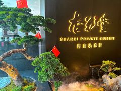 -杏花堂晋商私房菜(华熙五棵松店)
