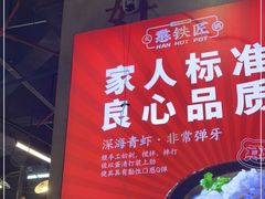 -憨铁匠老火锅(龙岗万科里店)