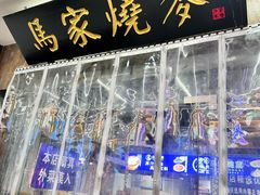 -百年老字号·马家烧麦馆(中街店)