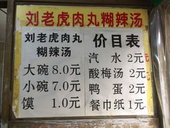 菜单-刘老虎肉丸糊辣汤(总店)
