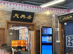 -天兴居(鲜鱼口街店)