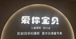 -爱你宝贝孕婴亲子摄影美学馆(绍兴店)