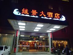 -锡和无锡菜(景丽苑店)