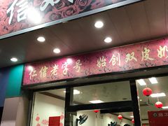 门面-仁信双皮奶(东川路店)