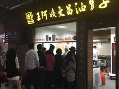 -王阿姨文昌油赞子(府桥街店)