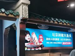 -坛宗剁椒鱼头(河西王府井店)