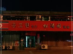 -松涛园朝鲜·海鲜·料理店(鸭绿江断桥店)