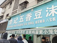 -李记五香豆沫