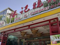 -椿记烧鹅(建干路店)