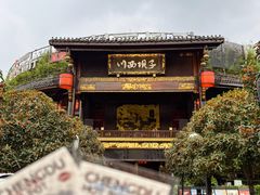 -川西坝子火锅(金沙1.0直营店)