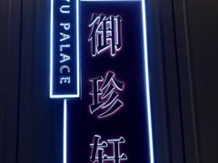 -佘山世茂艾美·御珍轩中餐厅