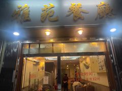 门面-雅苑餐厅(朝天路店)