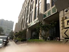-婕妮璐超市 Jenny Lou’s Shop(三里屯店)