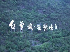 -白帝城·瞿塘峡景区