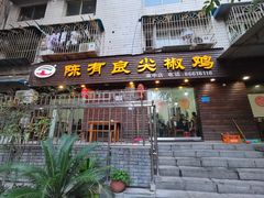 门面-陈有良尖椒鸡(渝中示范店)