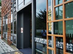 -人间酒暖·Go blanc·烧鸟·深夜食堂(陆家嘴店)