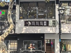 门面-笃笃笃糖粥(十全街店)