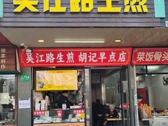 -香山胡记吴江路生煎(灵山路店)