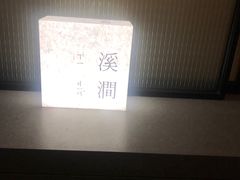 -隐溪茶馆(金虹桥店)