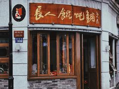 -长人馄饨铺(解放街店)