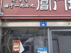 -阊门姚记豆浆(总店)