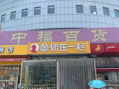 -中福百货(望京店)