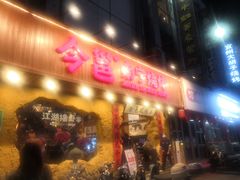 门面-今邕烧烤(西大店)