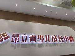 -昂立青少儿成长中心(宝山万达校区)