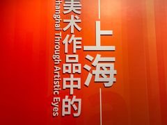 -中华艺术宫(上海美术馆)