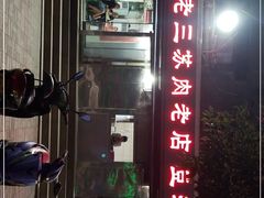 -宋老三苏肉羊肉汤老店