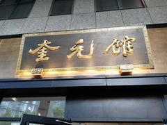 -奎元馆(市民中心店)