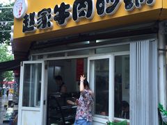 门面-赵家牛肉砂锅(台西三路店)