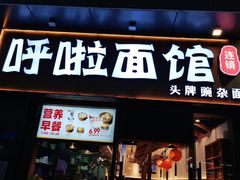 门面-呼啦面馆·头牌豌杂面(爱琴海店)