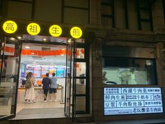 门面-咬不得高祖生煎·简餐(高银街店)