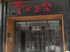 -青水瓦台汤泉(未央店)