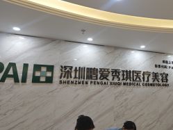 -深圳鹏爱秀琪医疗美容医院