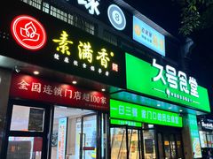 -素满香·素食自助餐(福州·长乐北路店)