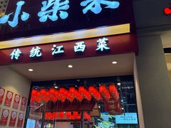 -小柴米·传统江西菜(八一广场店)