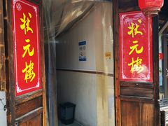 门面-状元楼(东大街店)