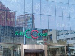 -天虹购物中心(石路店)